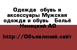 Одежда, обувь и аксессуары Мужская одежда и обувь - Бельё. Ненецкий АО